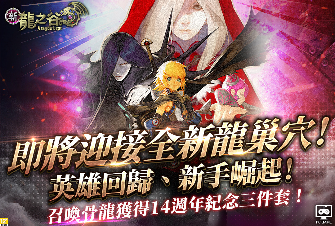 《新龍之谷》全新龍巢穴「骨龍巢穴」睽違三年重磅登場！14 週年新職「闇黑復仇者 Remaster」霸氣現身