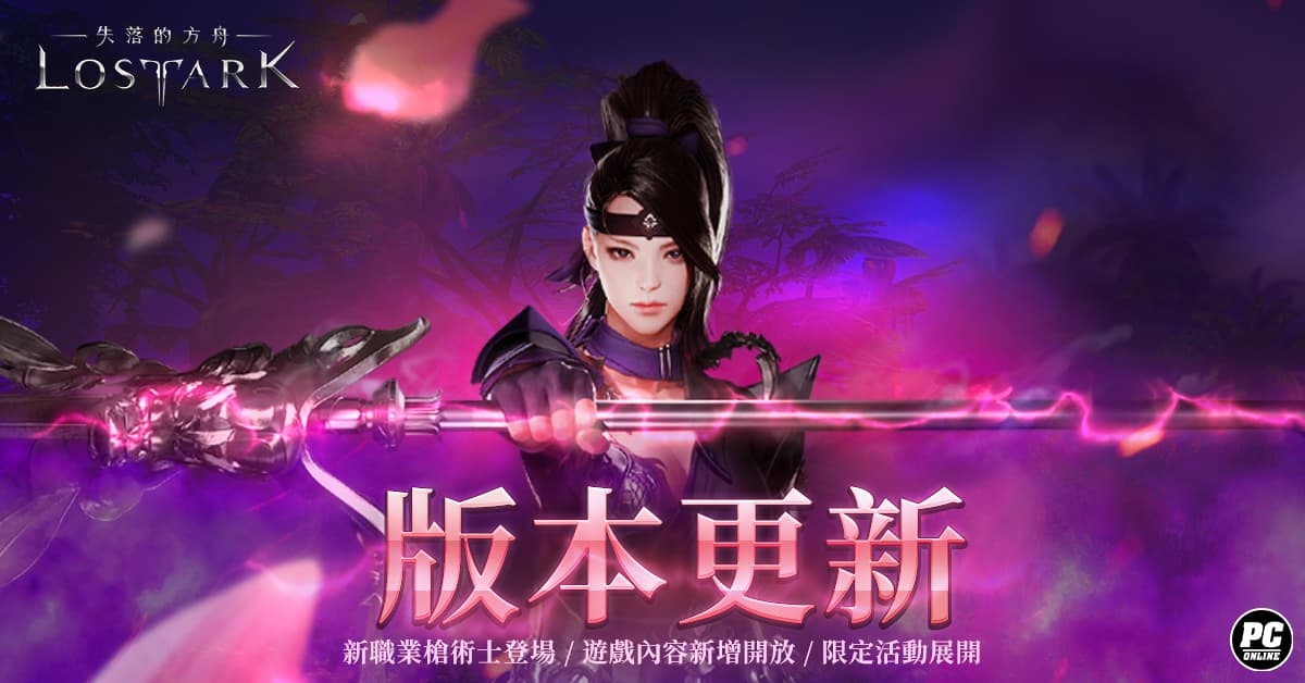 《失落的方舟：LOST ARK》「槍術士」登場！同步開放全新版本內容及活動