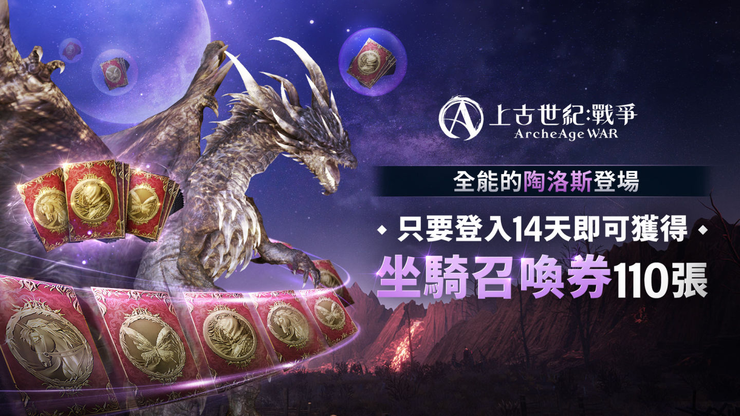 《上古世紀：戰爭》第一次大型更新推出！開放全新地區及遠古坐騎「全能的陶洛斯」
