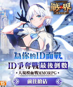 《戰界：澤諾尼亞》8/6 台港澳正式上市！ID 爭奪戰最後倒數
