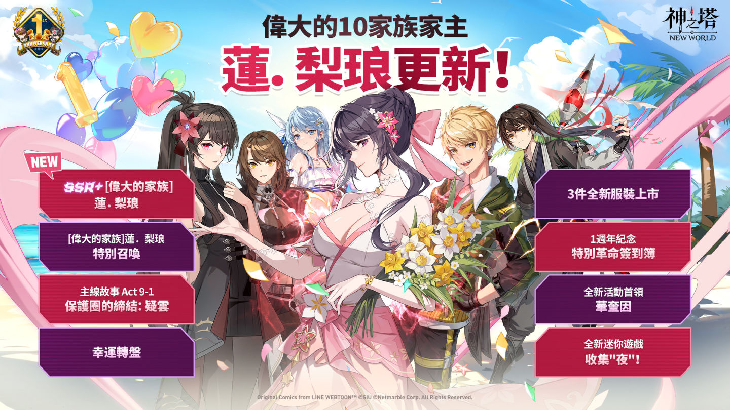 《神之塔：New World》1 週年慶典進行中！同步推出眾多活動與更新