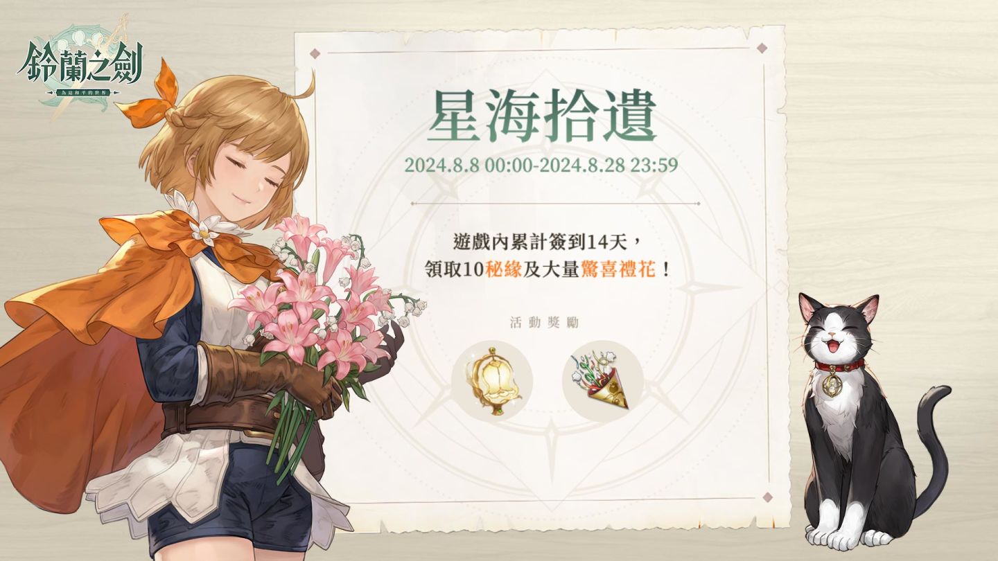 《鈴蘭之劍》一週年盛典即將登場！傳說級角色限時放送