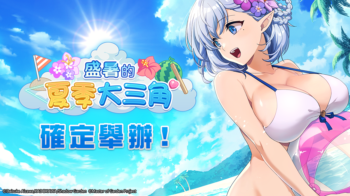 《我想成為影之強者！Master of Garden》期間限定泳裝復刻活動「盛暑的夏季大三角」正式舉辦