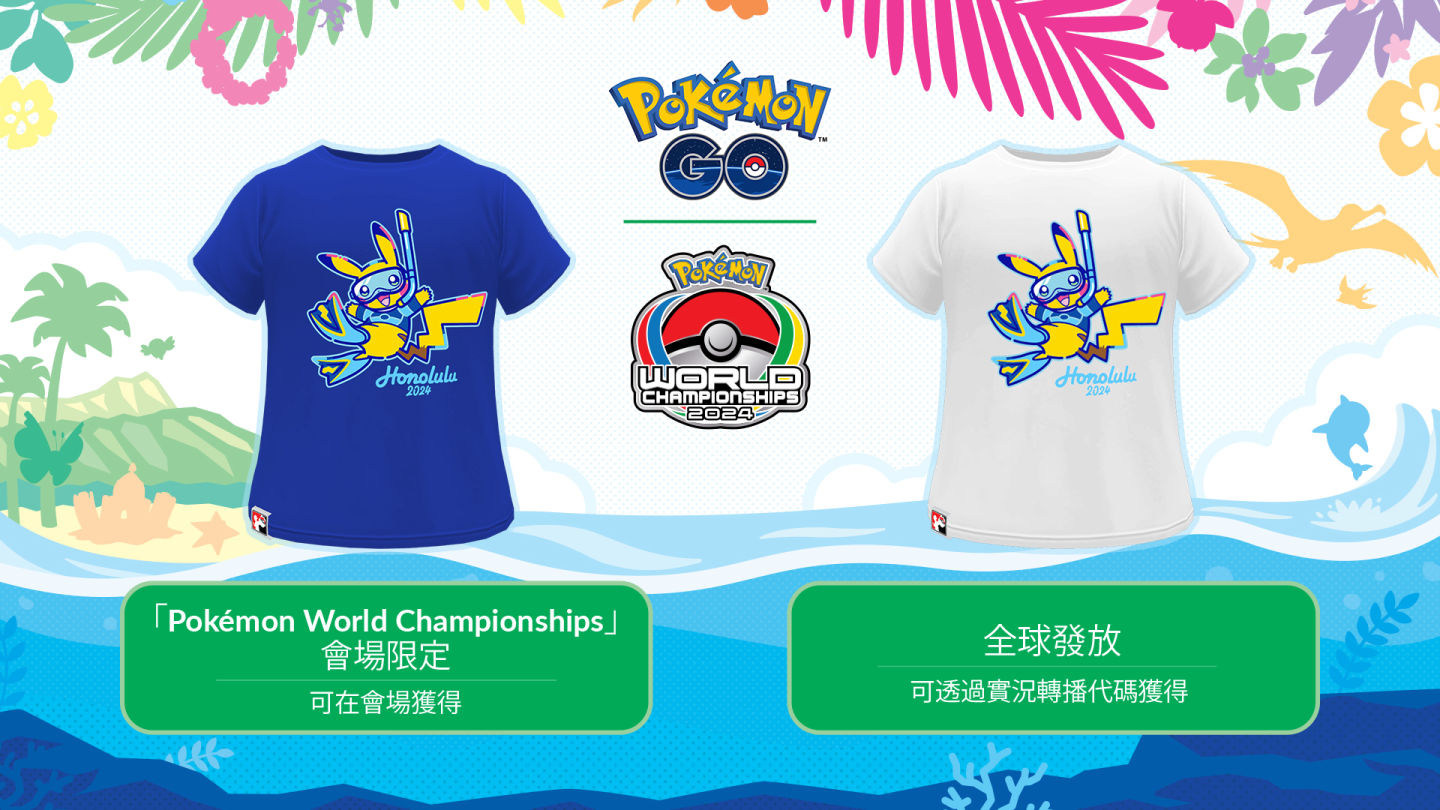 《Pokémon GO》寶可夢世界盃慶祝活動即將開始！限定Ｔ恤＆扮裝皮卡丘入手趁早