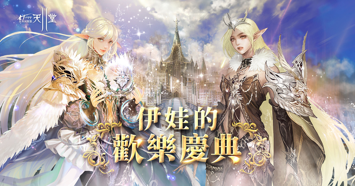 《新天堂II》伊娃人氣好評，新伺服器「世界樹」正式開放