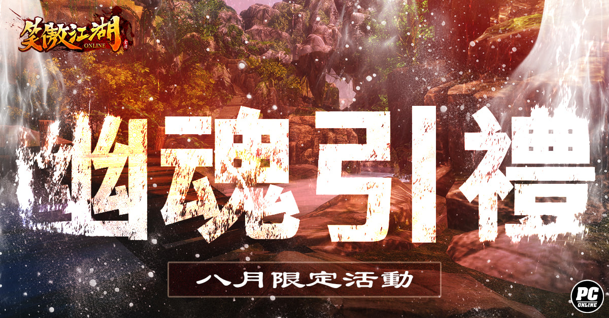 《笑傲江湖4K Online》全新風物卡面世！七夕及中元活動同步登場