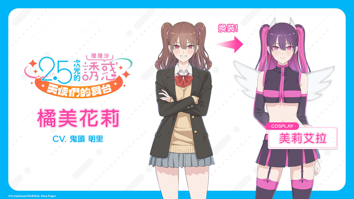 本格宅熱血養成 RPG《2.5次元的誘惑（理理沙） 天使們的舞台》主要登場角色大公開