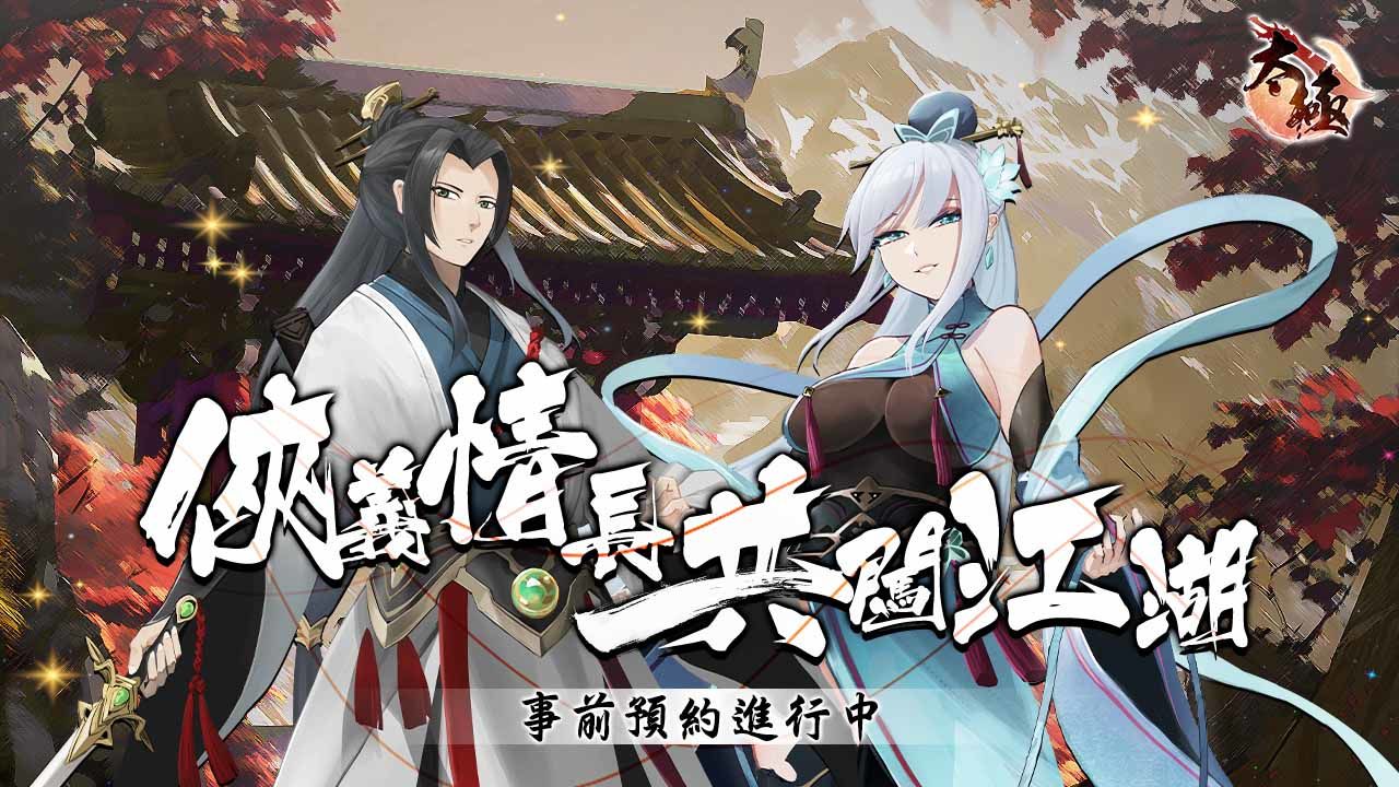 不再是一個人的武林！《太極Online》公開結拜、陣營、幫派等社交系統玩法