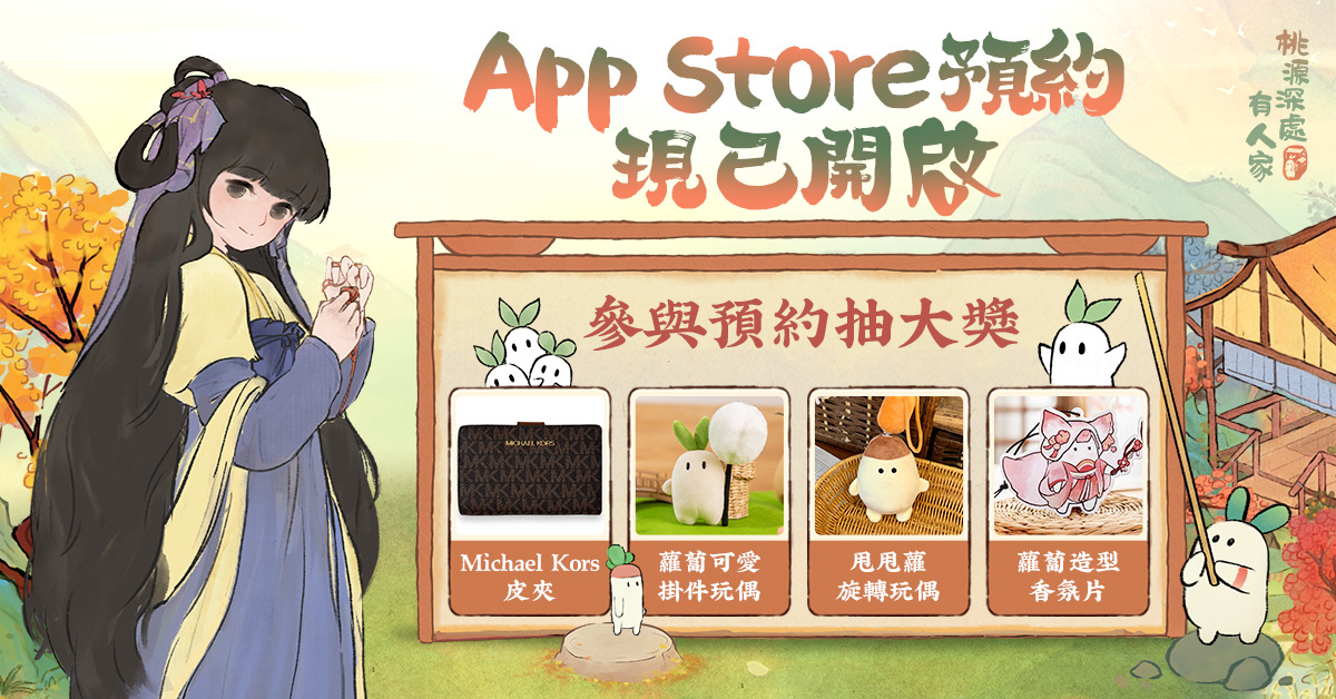 療癒系模擬經營《桃源深處有人家》開啟「仲夏來蘿」測試！iOS 搶先預訂同步開放
