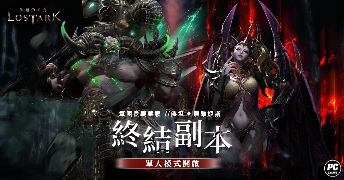 《失落的方舟：LOST ARK》深夜狂歡「狂氣軍團長」正式開放