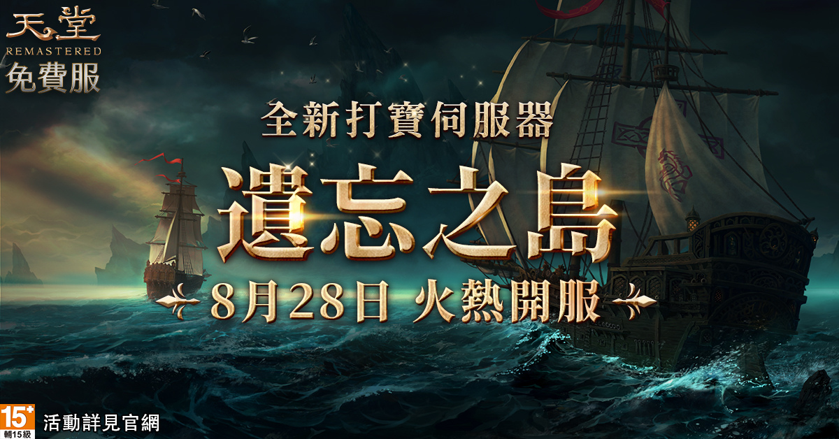 《天堂》免服全新伺服器「遺忘之島」主打免費狂炸百萬虛寶，8/28 火熱開服