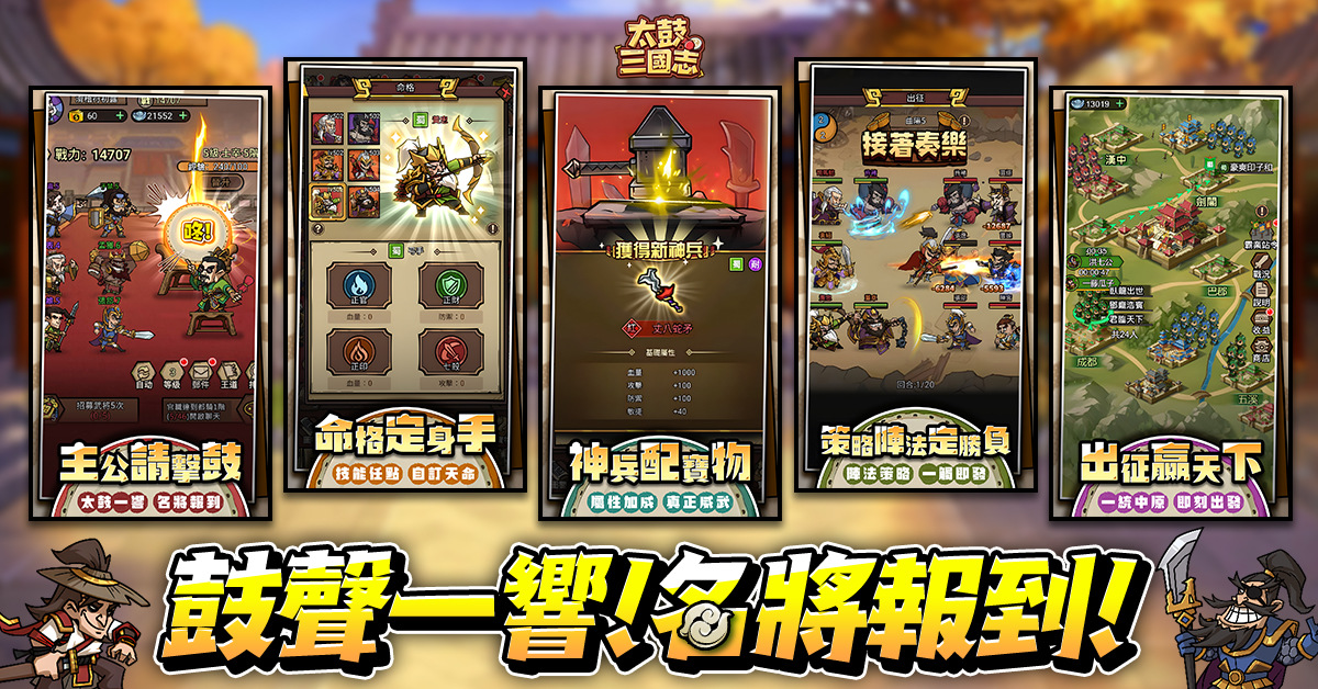 放置擊鼓節奏 RPG《太鼓三國志》事前預約開跑！釋出玩法特色介紹