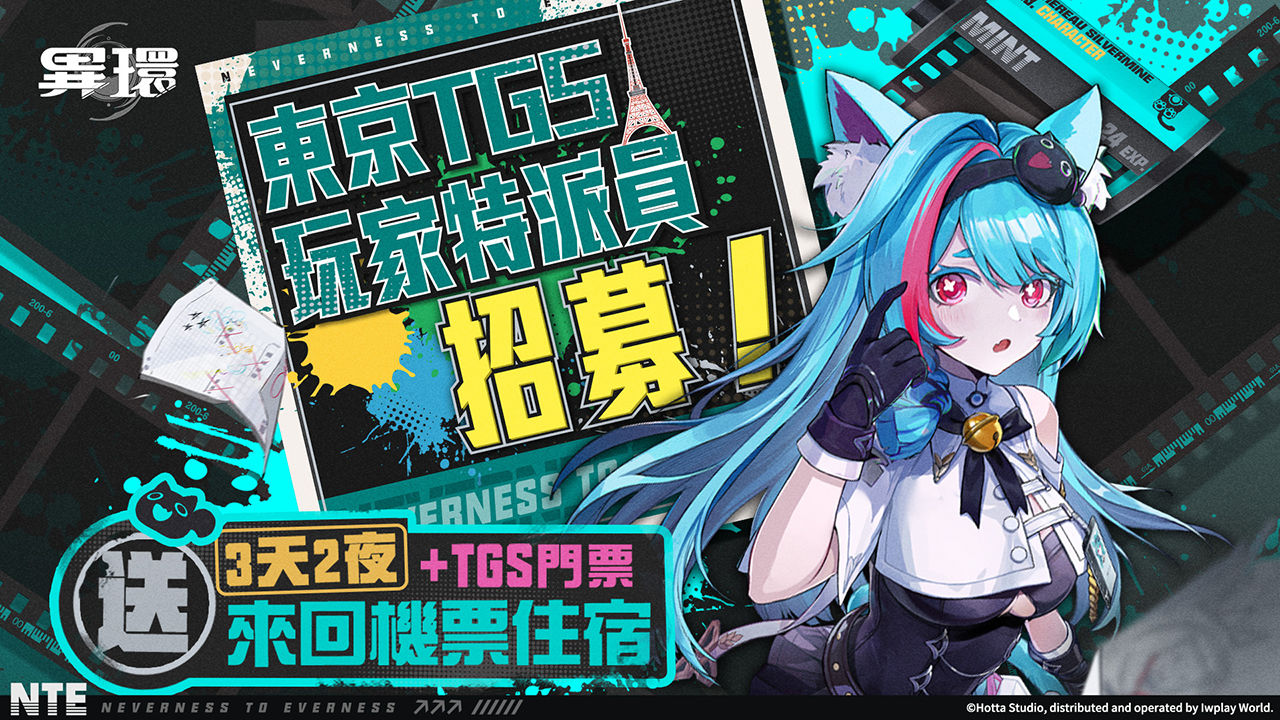 《異環》2024 東京電玩展首次參展！TGS 玩家特派員招募開跑