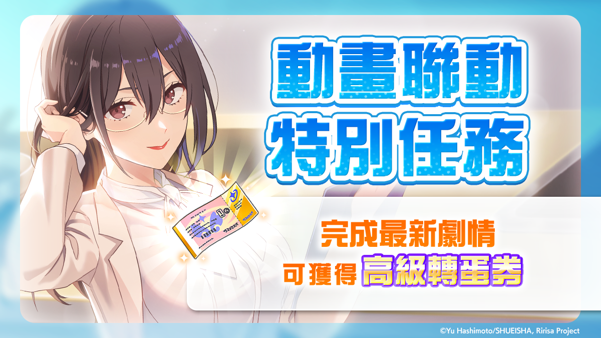 《2.5次元的誘惑（理理沙） 天使們的舞台》首波動畫連動活動「為了一同閃耀」開始