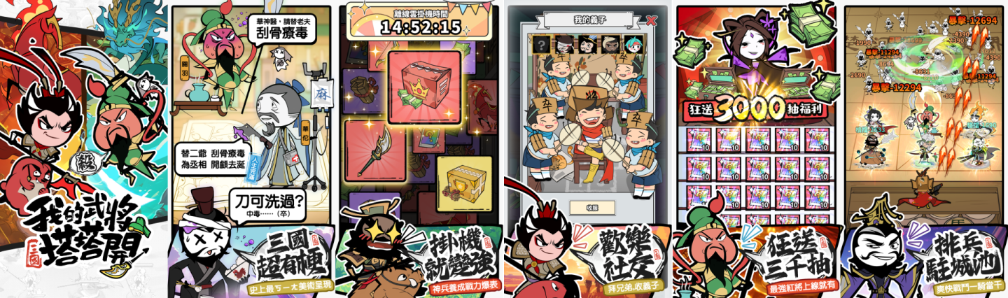 休閒放置手遊《我的武將塔塔開》事先預約逗趣開跑