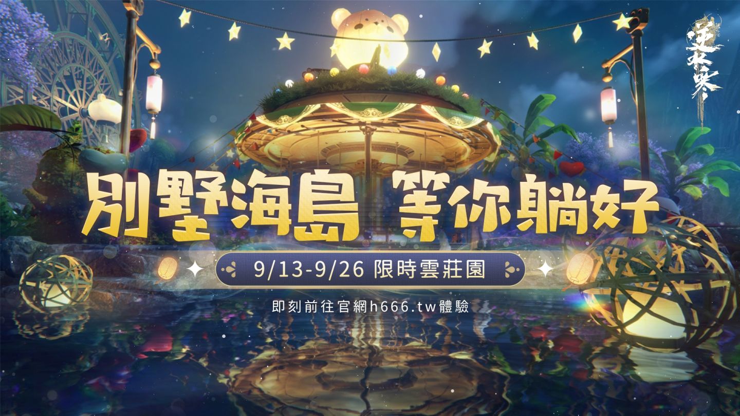 《逆水寒》雲莊園活動開跑！「逆天測試」即將展開