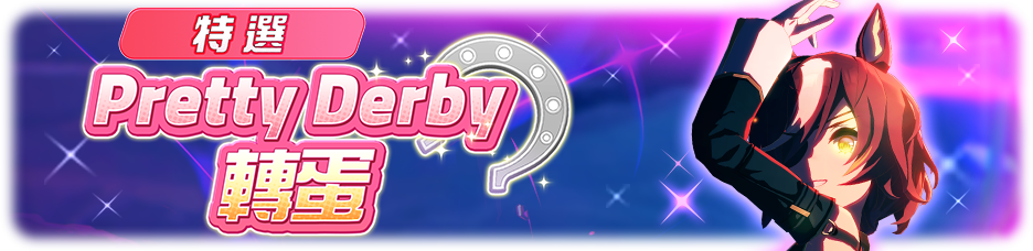《賽馬娘 Pretty Derby》繁體中文版 9/19 全新賽馬娘登場
