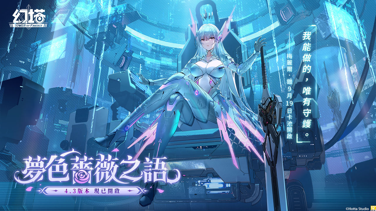 《幻塔》全新 4.3 版「夢色薔薇之語」上線！全新擬態角色「梅麗爾．鎧」同步登場