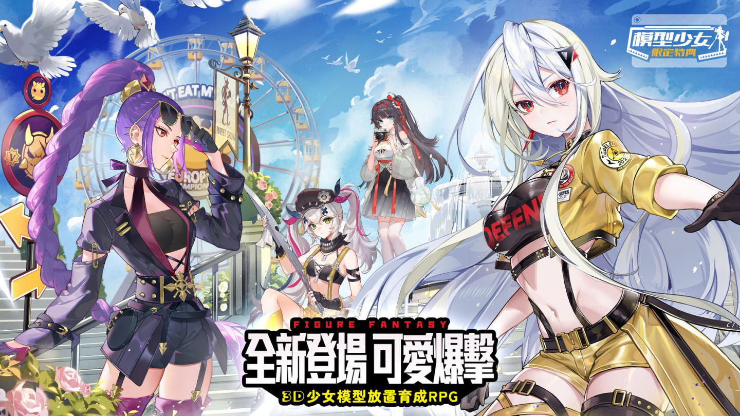 《模型少女：限定特典》9/24 正式上線！AR 實境讓小小少女現身真實世界為玩家應援打氣