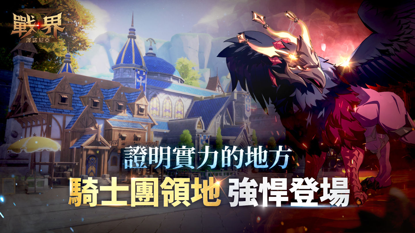 《戰界：澤諾尼亞》開放「騎士團領地」！遠征 Boss 獲得稀有獎勵