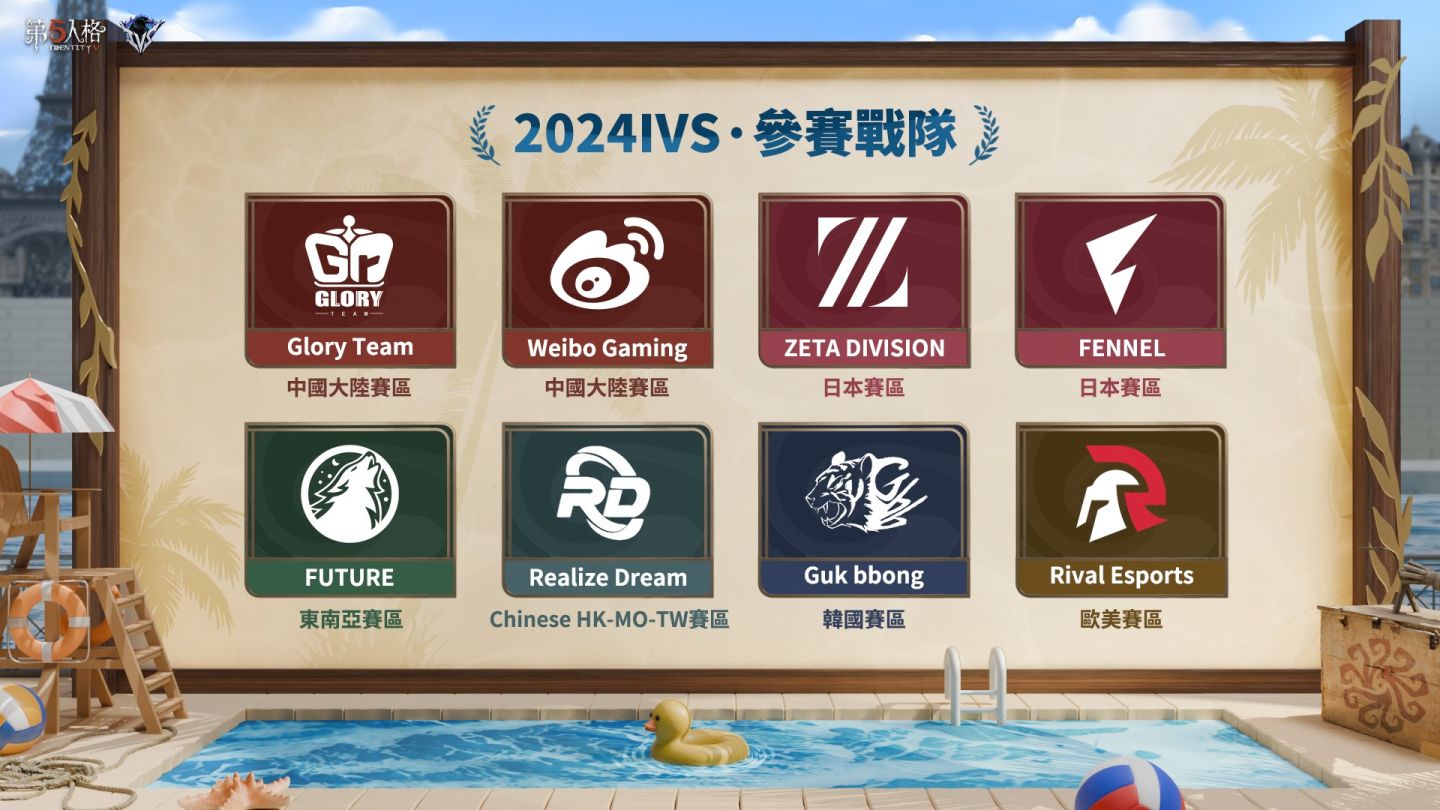 六方斬浪再啟航《第五人格》2024 IVS 洲際邀請賽即將開幕