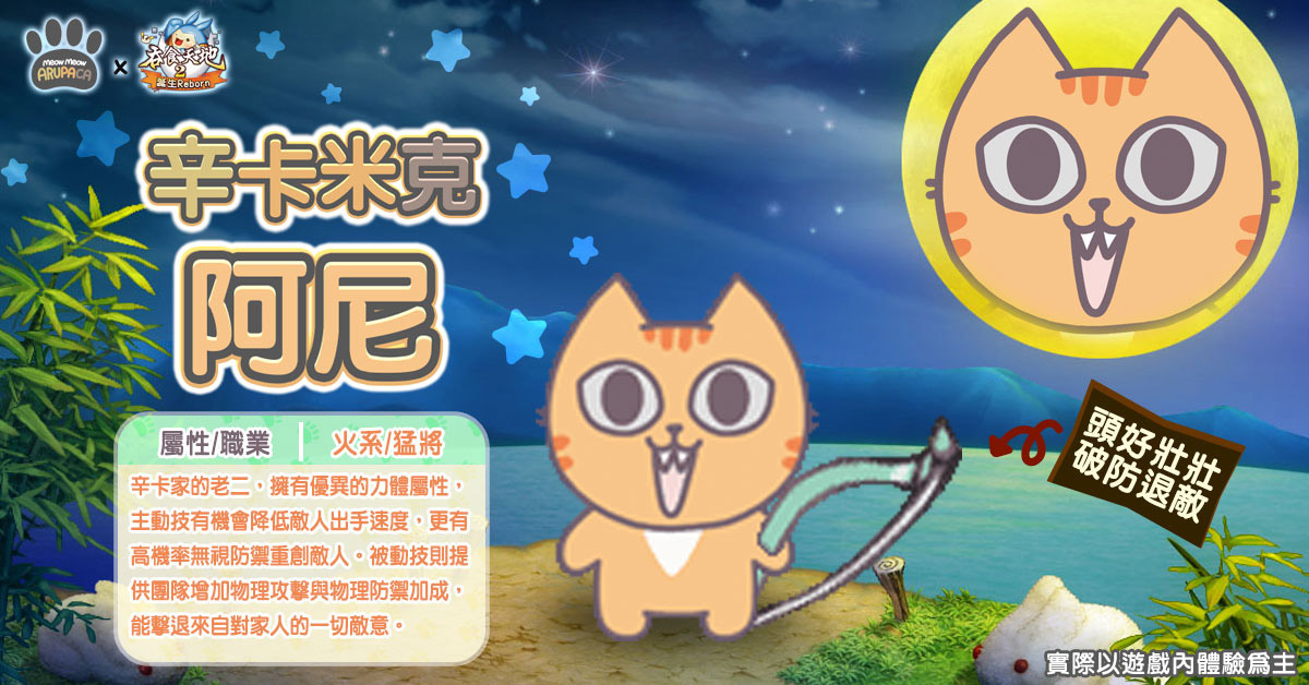 《吞食天地2：誕生Reborn》辛卡米克屁貓武將草尼馬參戰