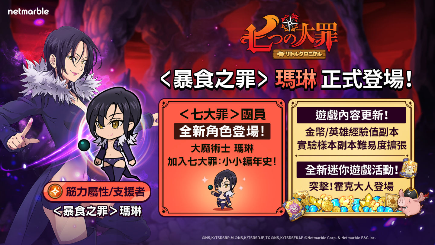 網石旗下《七大罪：小小編年史》迎來更新＜暴食之罪＞瑪琳登場