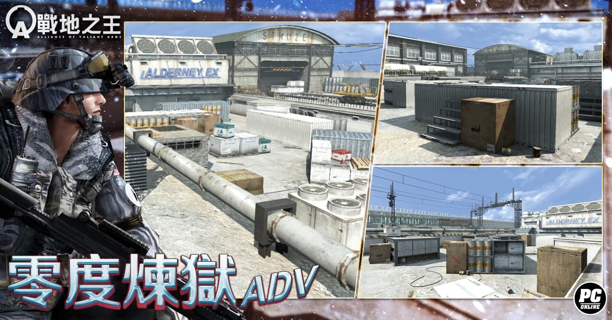 《A.V.A 戰地之王》改版新圖「零度煉獄Adv」改造經典！戰地殺神總決賽誕生三連冠
