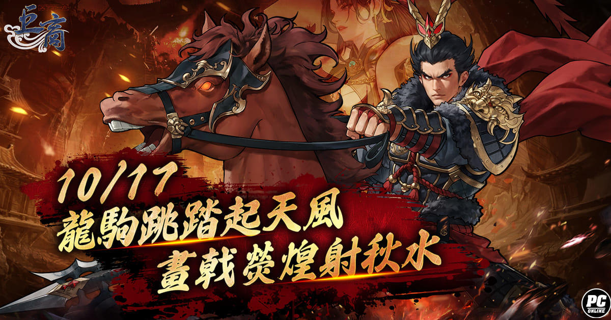 《巨商》開放全新傳說武將「呂布」！同步釋出全新「香巴拉天獄」副本、武將裝備、優化新手教學等多項內容