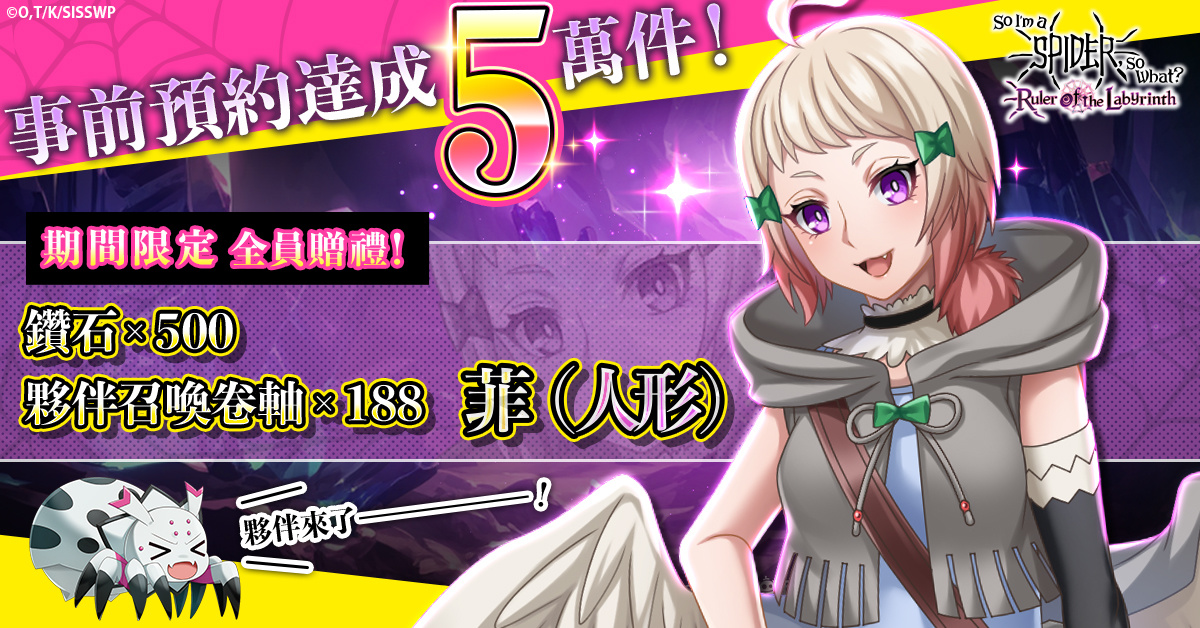 《轉生成蜘蛛又怎樣！迷宮的支配者》正式服務開始日 10 月 23 日決定