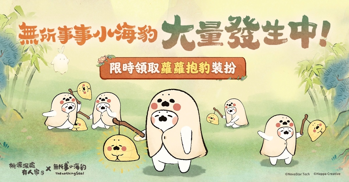 《桃源深處有人家》全平台正式上線！同步開啟「無所事事小海豹」聯動合作