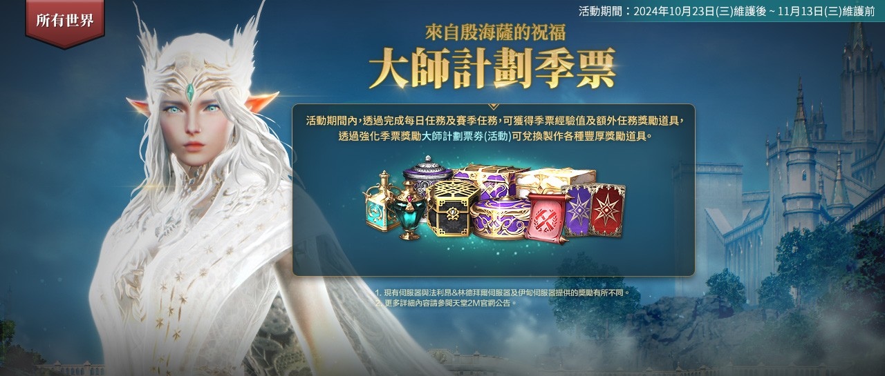 《天堂2M》今日進行「大師計畫」改版，新增排程系統，雙斧職業更新開放轉換