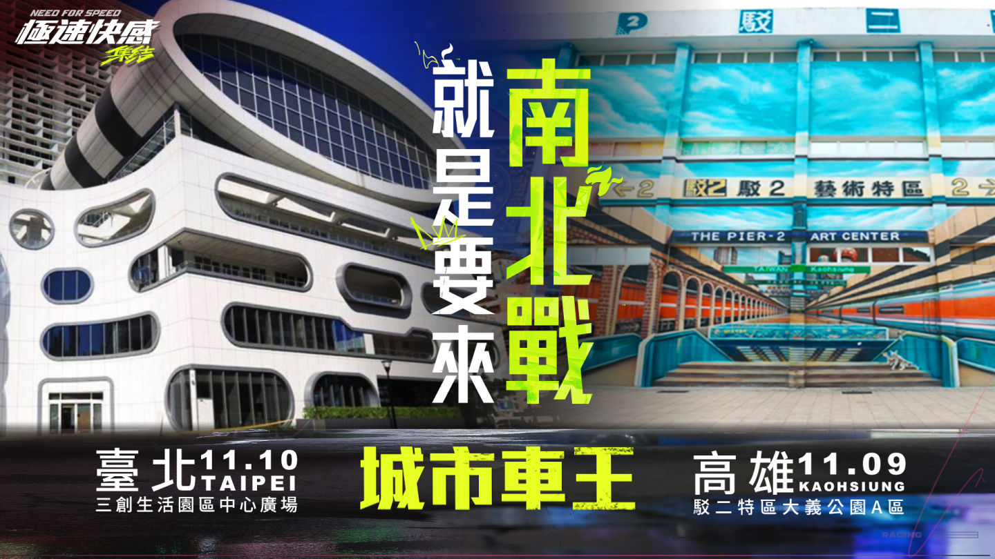 《極速快感：集結》上線倒數七天！聯手知名遊戲創作者打造特製賽道