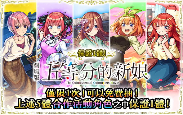 《怪物彈珠》×《五等分的新娘》首次合作活動閃亮登場！免費獲得 1 體合作活動角色