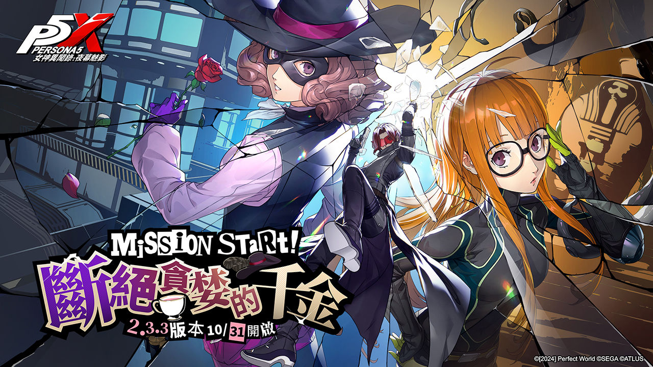 《女神異聞錄：夜幕魅影》全新 2.3.3 版本「斷絕貪婪的千金」10/31 開啟