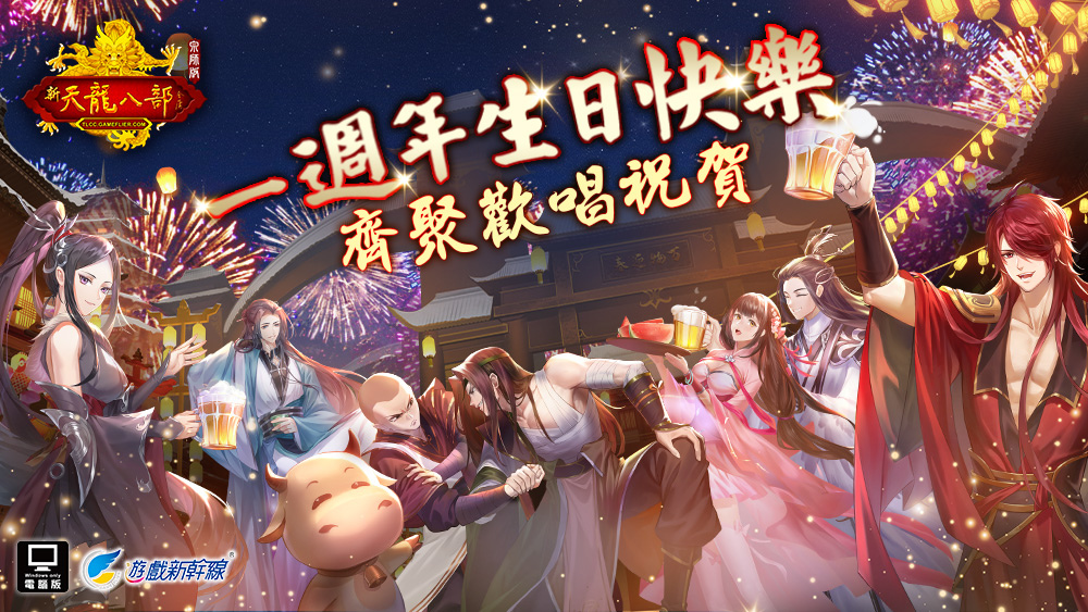 《天龍八部Online 宗師版》「一週年感謝祭」將登場！專屬主題活動、眾多限定好禮免費大放送