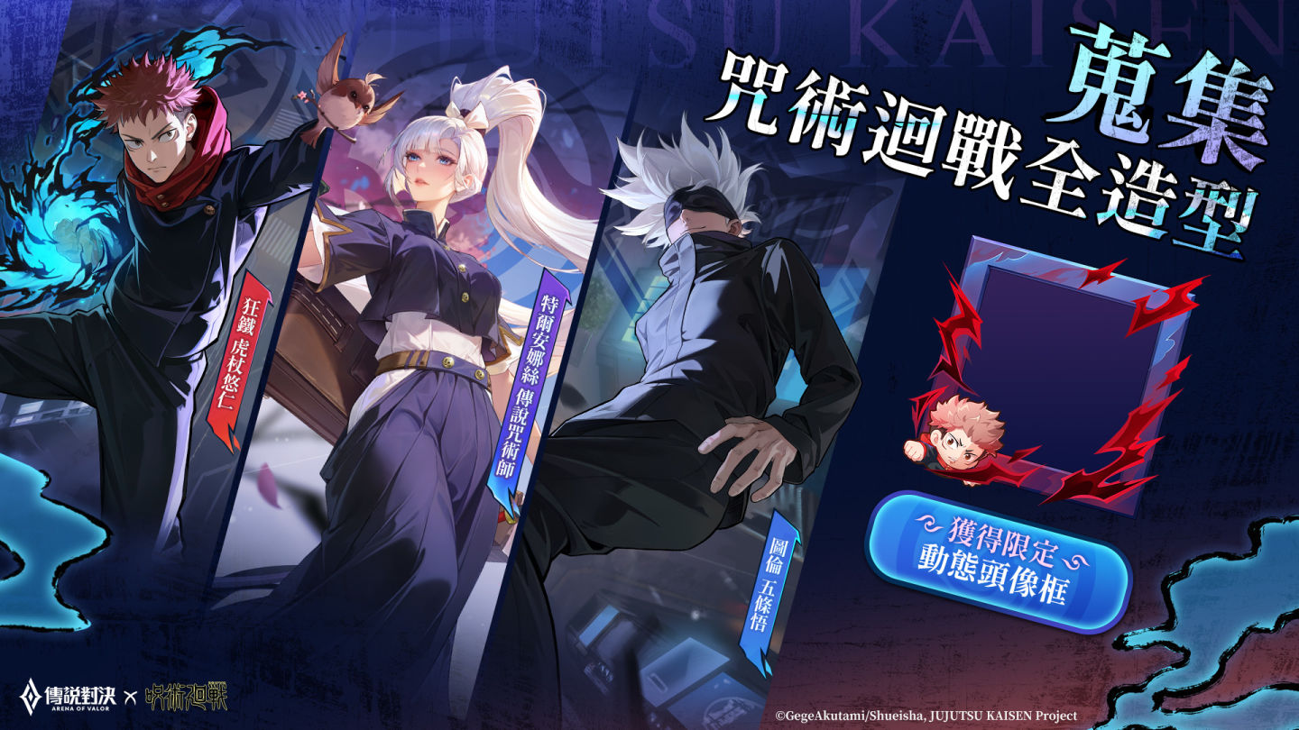 《Garena 傳說對決》×《咒術迴戰》聯動進行中！完成任務免費領「特爾安娜絲」聯動造型