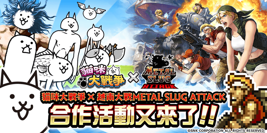 《越南大戰METAL SLUG ATTACK》×《貓咪大戰爭》期間限定活動上線，挑戰合作關卡獲取限定角「百太郎」