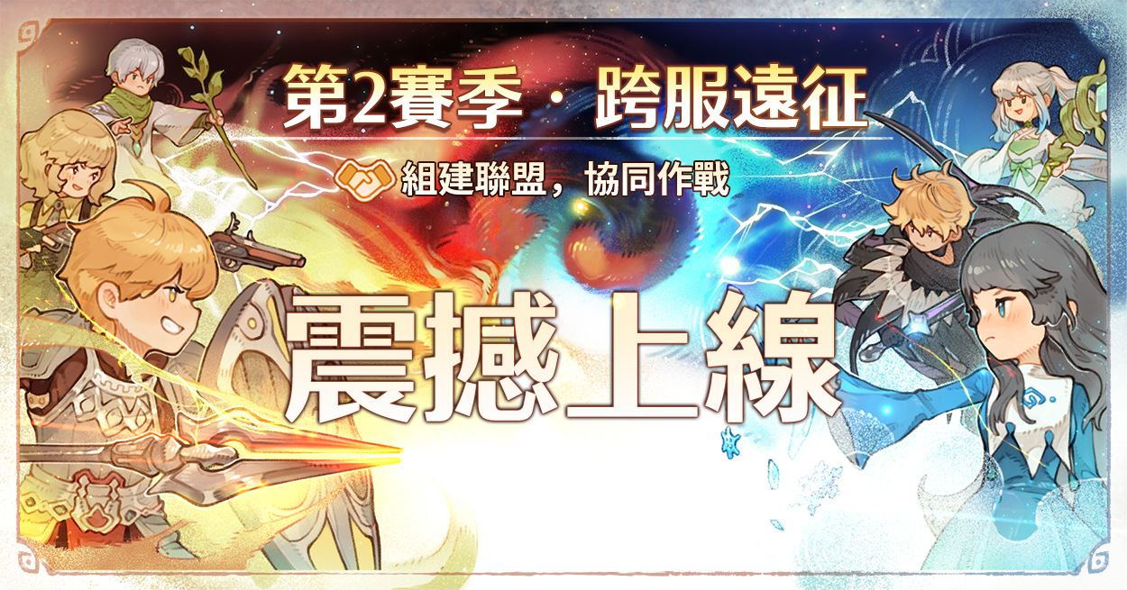 《救世者之樹：新世界》滿月慶典「跨服遠征」登場！跨區共玩新篇章誰將問鼎亞洲之巔