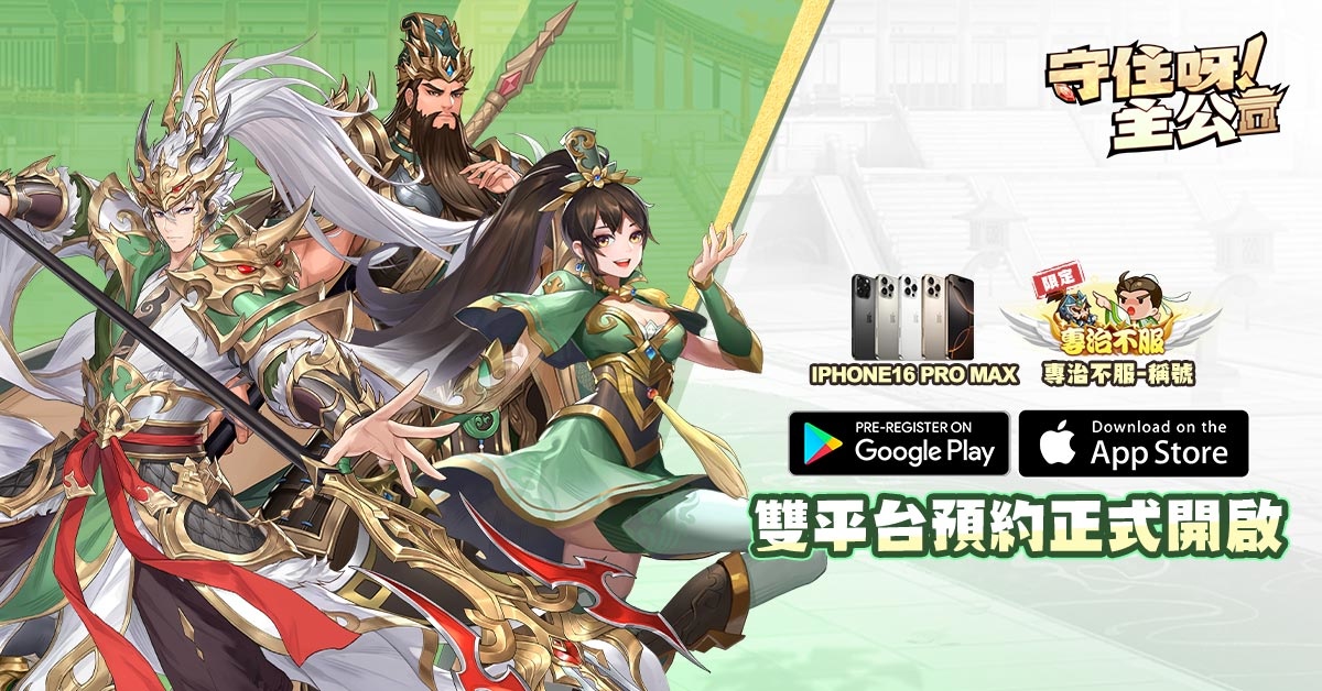 全新三國塔防《守住呀主公》事前預定火熱進行中！預約領台港澳限定專屬獎勵