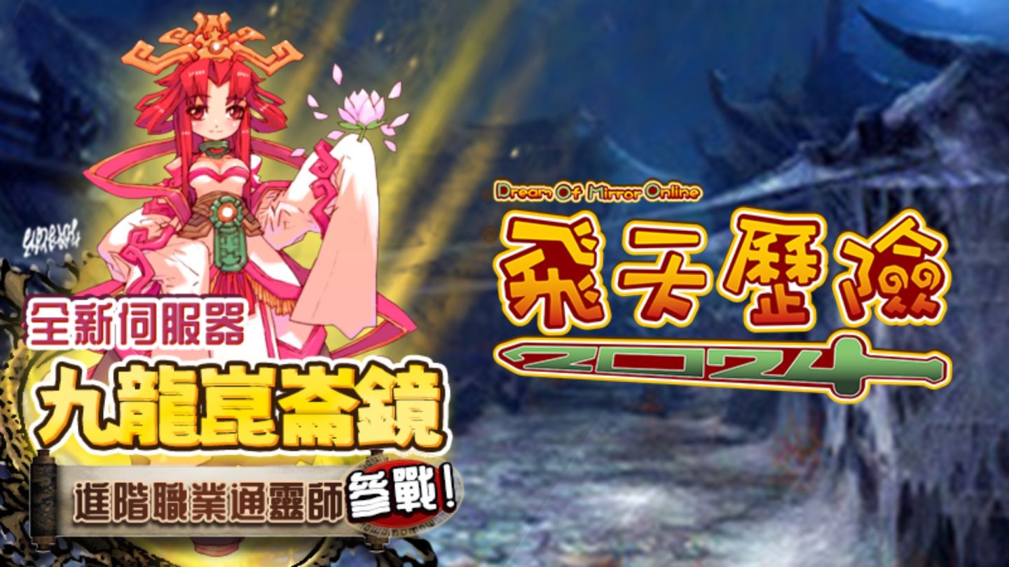 《飛天歷險 2024》加開全新伺服器「九龍崑崙鏡」！蜜蜂套裝、特殊寵物坐騎「噗噗王」六大免費活動奉上