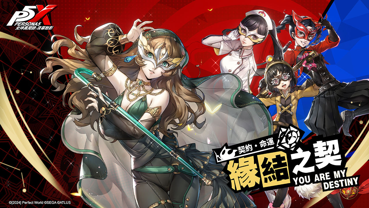 《女神異聞錄：夜幕魅影》全新 2.3.4 版本「盛開心軌的棘之花」開啟