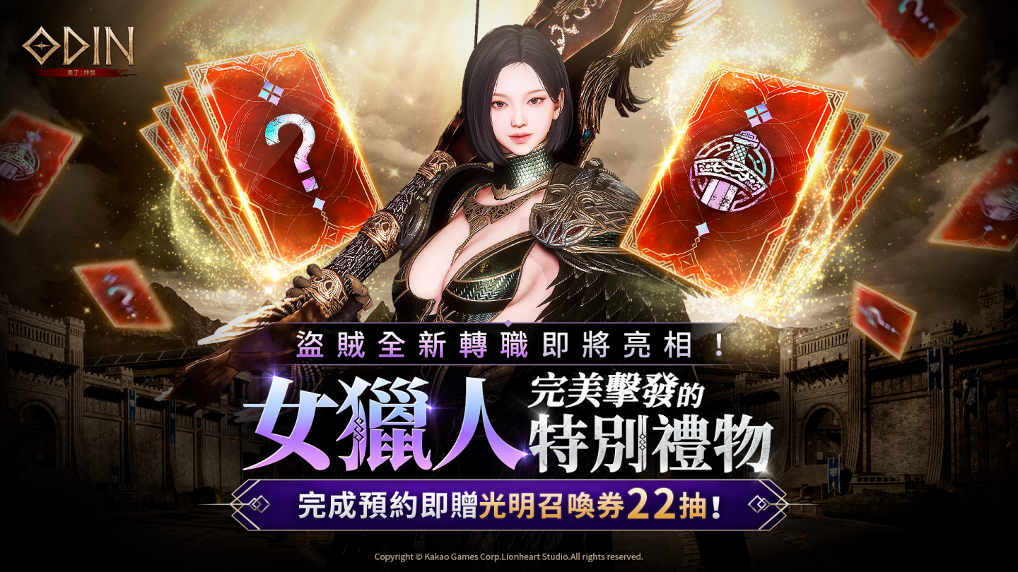 《奧丁：神叛》盜賊全新轉職「女獵人」！事前預約全面展開