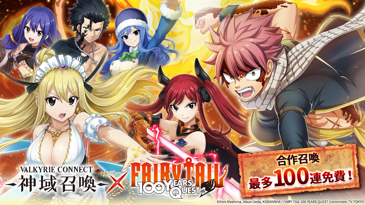 《神域召喚》×動畫《Fairy Tail 魔導少年 百年任務》合作活動進行中