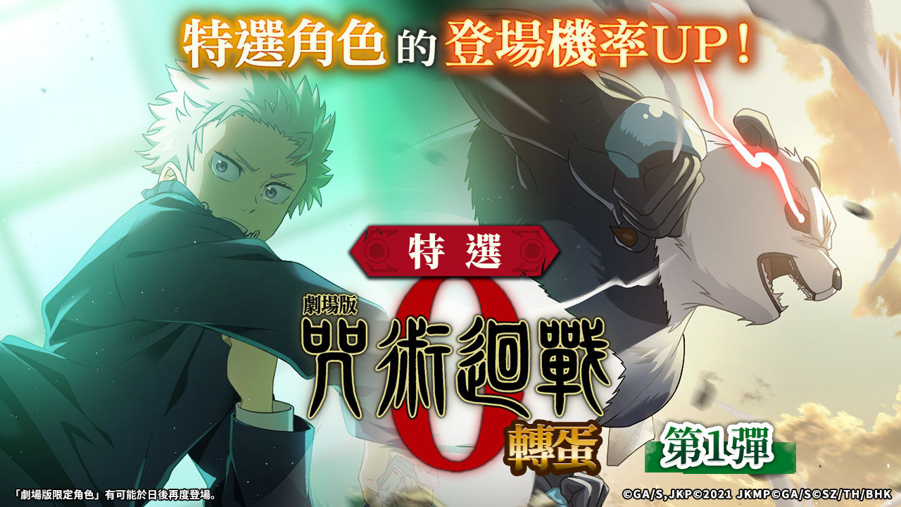 《咒術迴戰 幻影夜行》推出「劇場版 咒術迴戰 0」主題活動，乙骨憂太與夏油傑限時登場