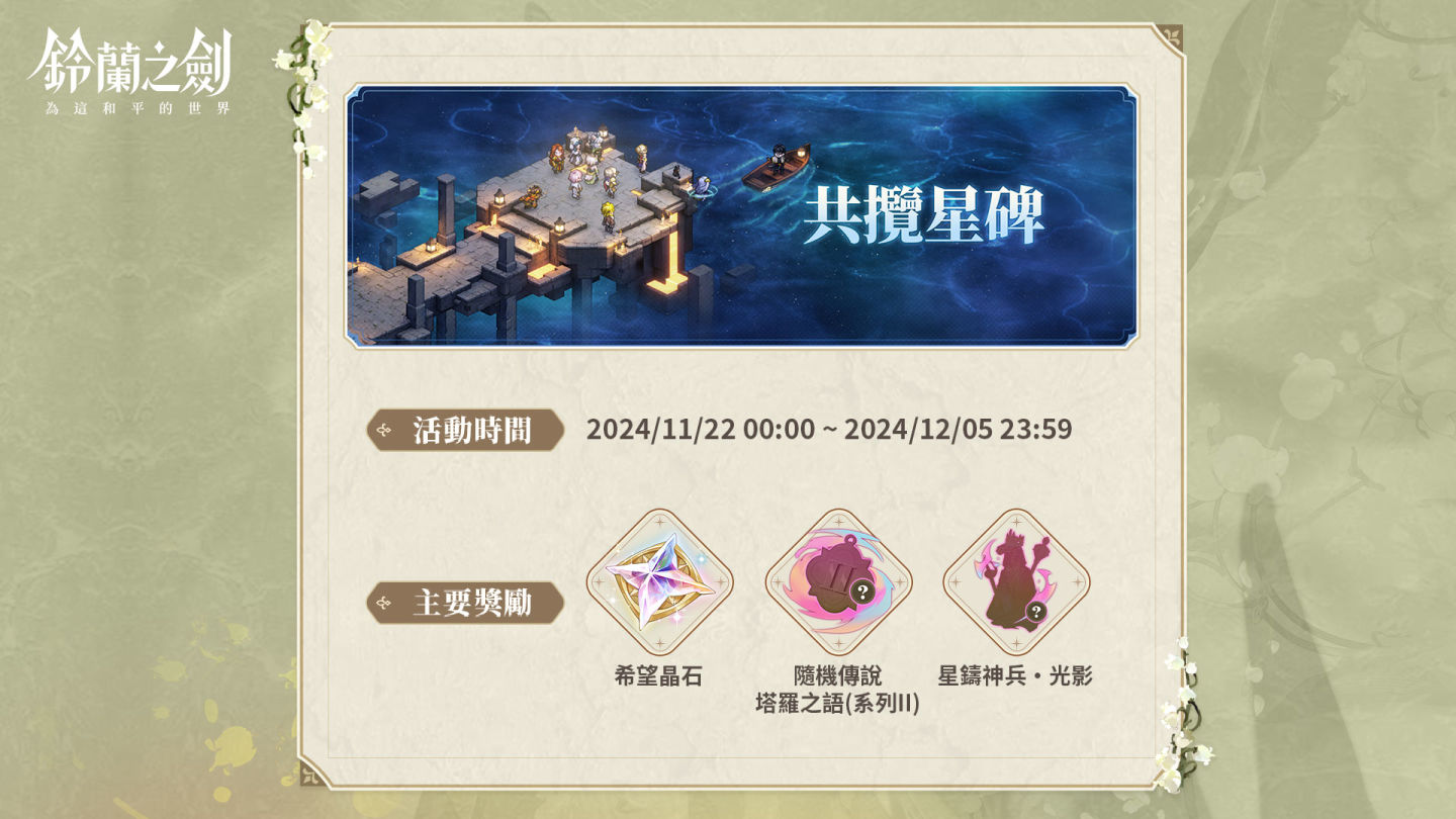 《鈴蘭之劍》全新角色外觀「王女的酣夢」限時登場！新篇章「共鳴與迴響」開啟