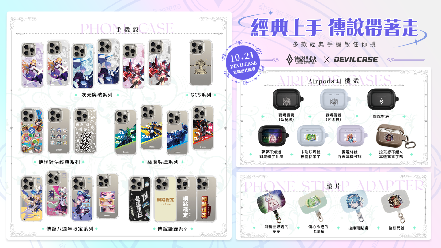 《Garena 傳說對決》八週年慶登場！攜手各大品牌與玩家同樂