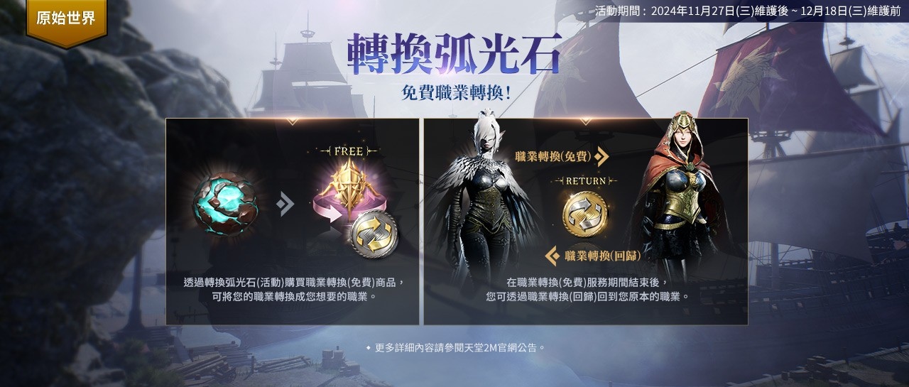 《天堂2M》全新種族闇天使今日登場！原始世界＆保值世界分別推出更新內容
