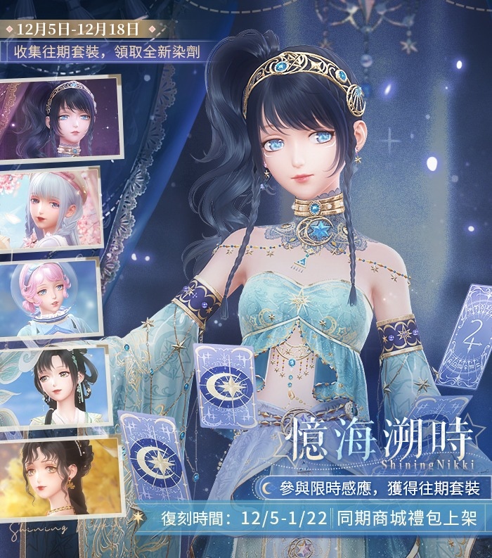 《閃耀暖暖》暖暖生日派對活動「出發！折紙王國」開啟！搭配評選賽商店更新