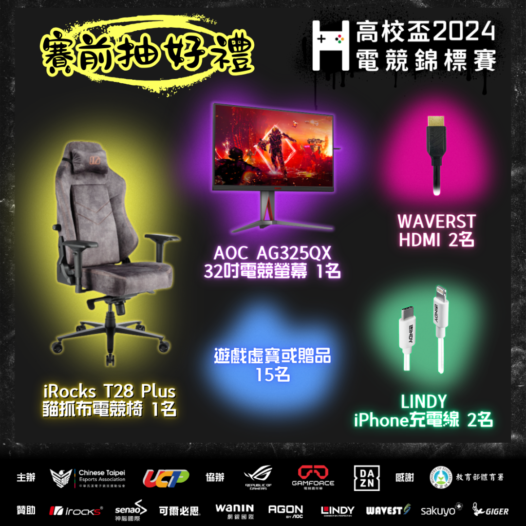 高校盃電競錦標賽決戰華山 Gamforce！抽獎超多電競好禮送給你